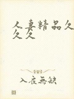 人妻精品久久久久久