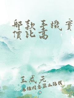 哪款手机实用性价比高