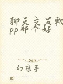 聊天交友软件app哪个好