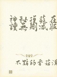 神秘复苏在线阅读无删减版