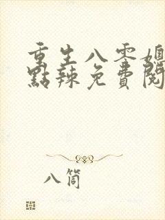 重生八零媳妇有点辣免费阅读全文