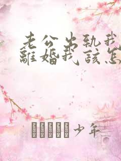 老公出轨我不想离婚我该怎么做?