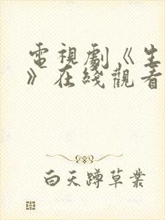 电视剧《生万物》在线观看免费全集