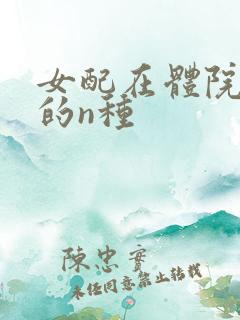 女配在体院挨操的n种