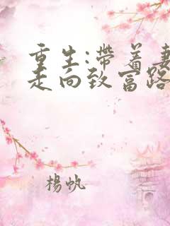 重生:带着妻儿走向致富路演员