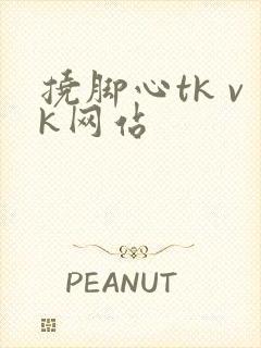 挠脚心tk vk网站