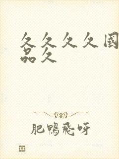 久久久久国产精品久