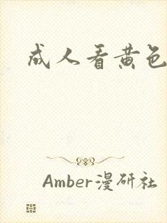 成人看黄色录像