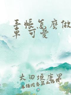 手帐怎么做 简单 可爱