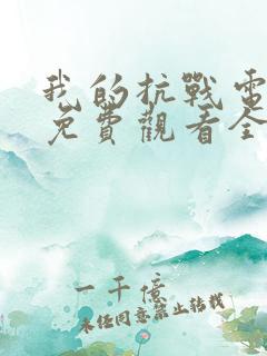 我的抗战电视剧免费观看全集剧情