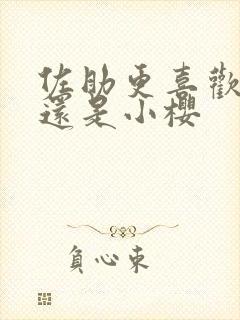 佐助更喜欢鸣人还是小樱