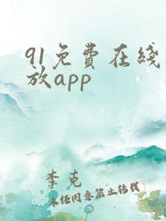 91免费在线播放app