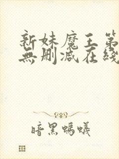 新妹魔王第一季无删减在线看
