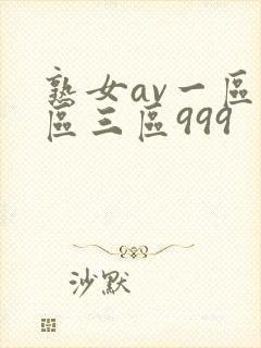 熟女av一区二区三区999