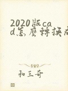 2020版cad怎么转换成pdf格式