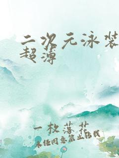 二次元泳装美女超薄