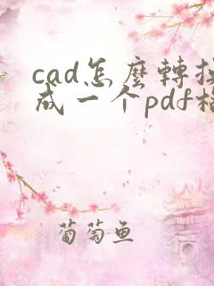 cad怎么转换成一个pdf格式