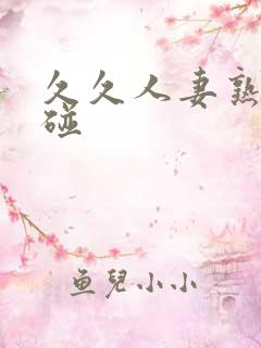 久久人妻熟女超碰