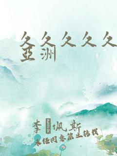 久久久久久国产亚洲