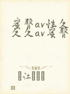 蜜臀av性久久久久av蜜臀aⅴ流畅