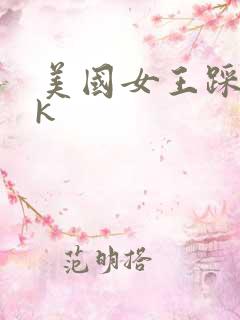 美国女王踩踏vk