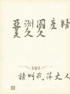 亚洲国产精品欧美久久