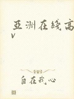 亚洲在线高清av