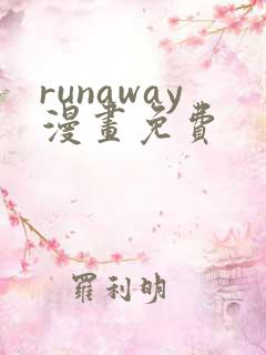 runaway漫画免费