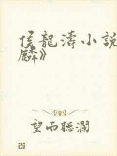 侯龙涛小说《金麟》