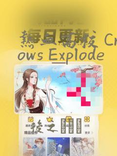 热血高校 Crows Explode