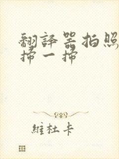 翻译器拍照翻译扫一扫