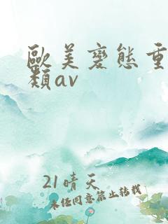 欧美变态重口另类av
