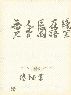 无人区在线观看免费国语完整版