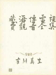 藏海传电视剧免费观看全集在线平民网