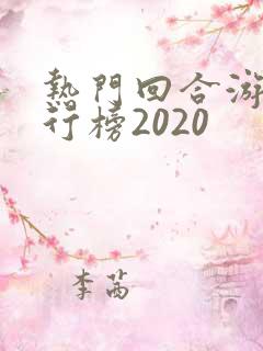 热门回合游戏排行榜2020
