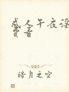 成人午夜淫片免费看