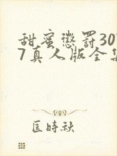 甜蜜惩罚3077真人版全集电视剧免费观看