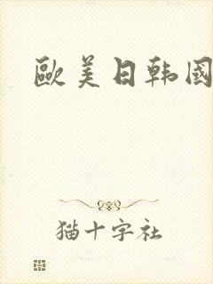 欧美日韩国产成