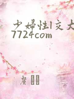 少妇性l交大片7724com