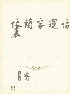 依兰客运站时刻表