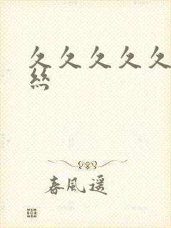 久久久久久久黑丝