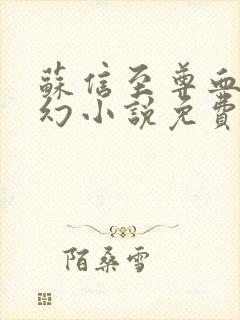 苏信至尊血脉玄幻小说免费阅读完整下载