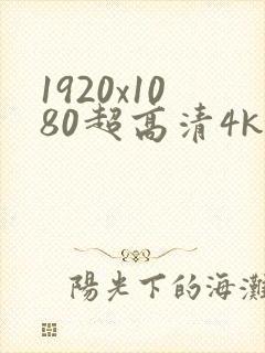 1920x1080超高清4k壁纸