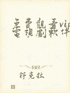 免费观看vip电视剧软件下载