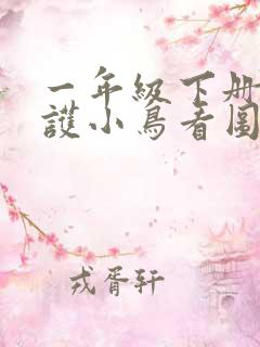 一年级下册请爱护小鸟看图写话