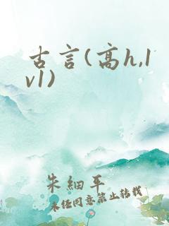 古言(高h,1v1)
