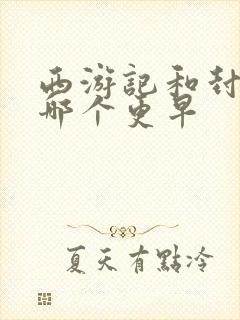 西游记和封神榜哪个更早