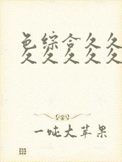 色综合久久久久久久久久久五月