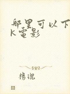 哪里可以下载4k电影