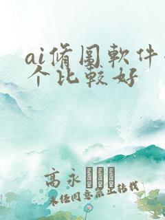 ai修图软件哪个比较好